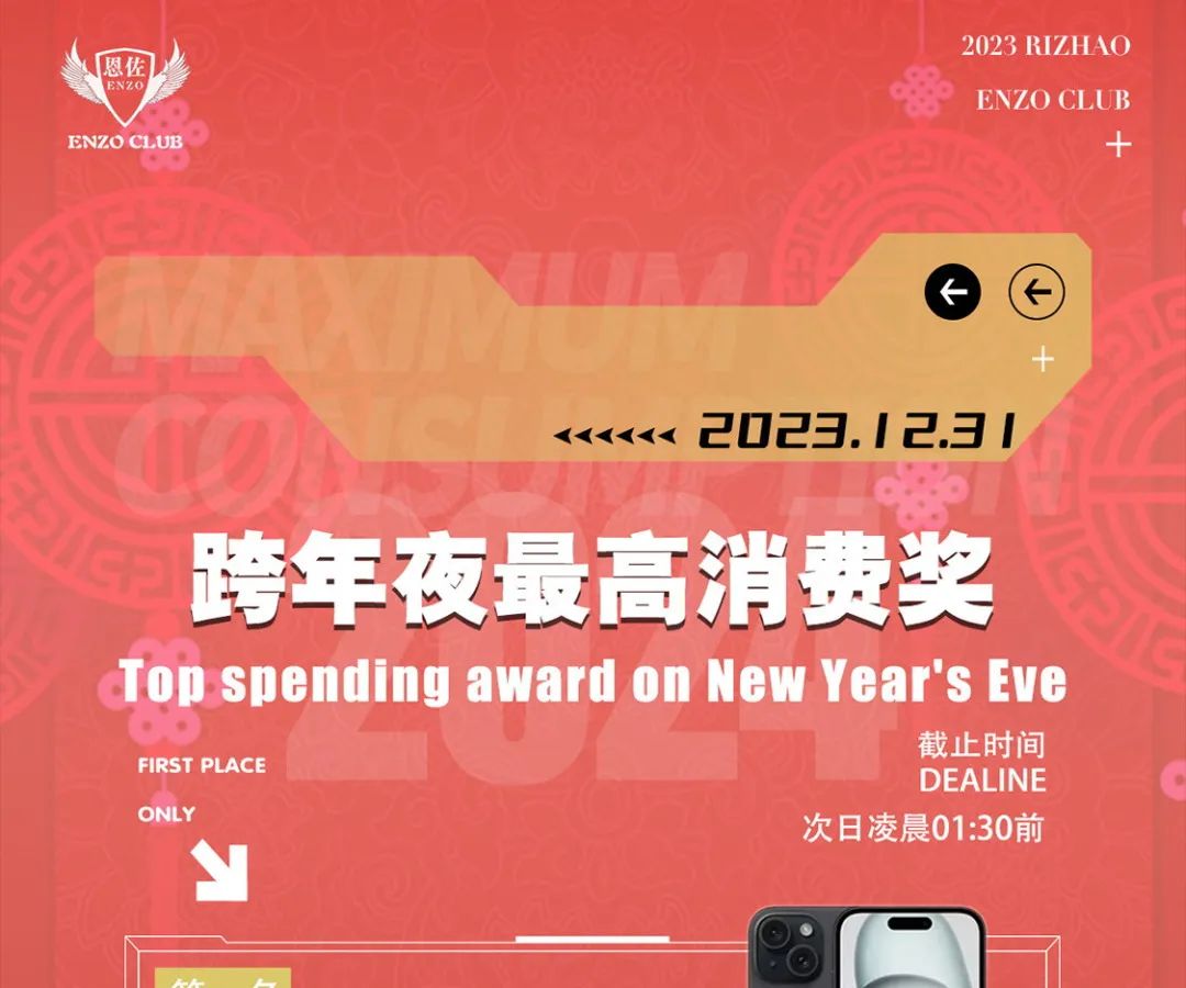 【重磅嘉宾组合】跨年狂欢夜与恩佐酒吧一起拥抱2024！-日照恩佐酒吧/ENZO CLUB