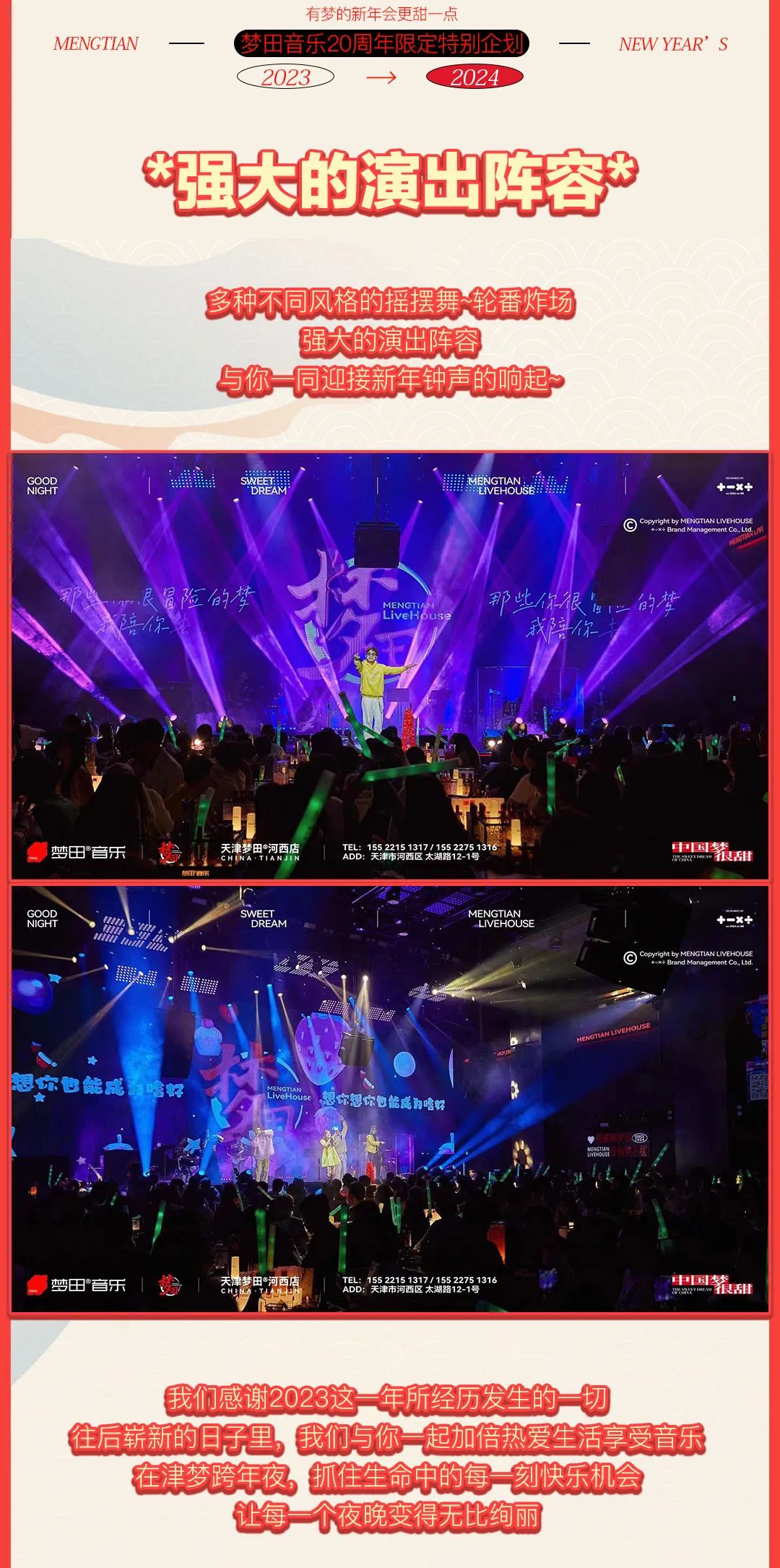 12.31~1.1HappyNewYear!在跨年和你说晚安-天津梦田LiveHouse