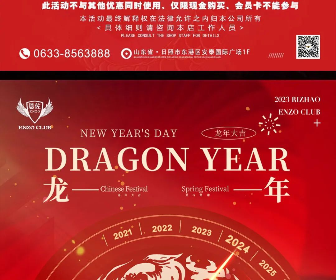 【重磅嘉宾组合】跨年狂欢夜与恩佐酒吧一起拥抱2024！-日照恩佐酒吧/ENZO CLUB