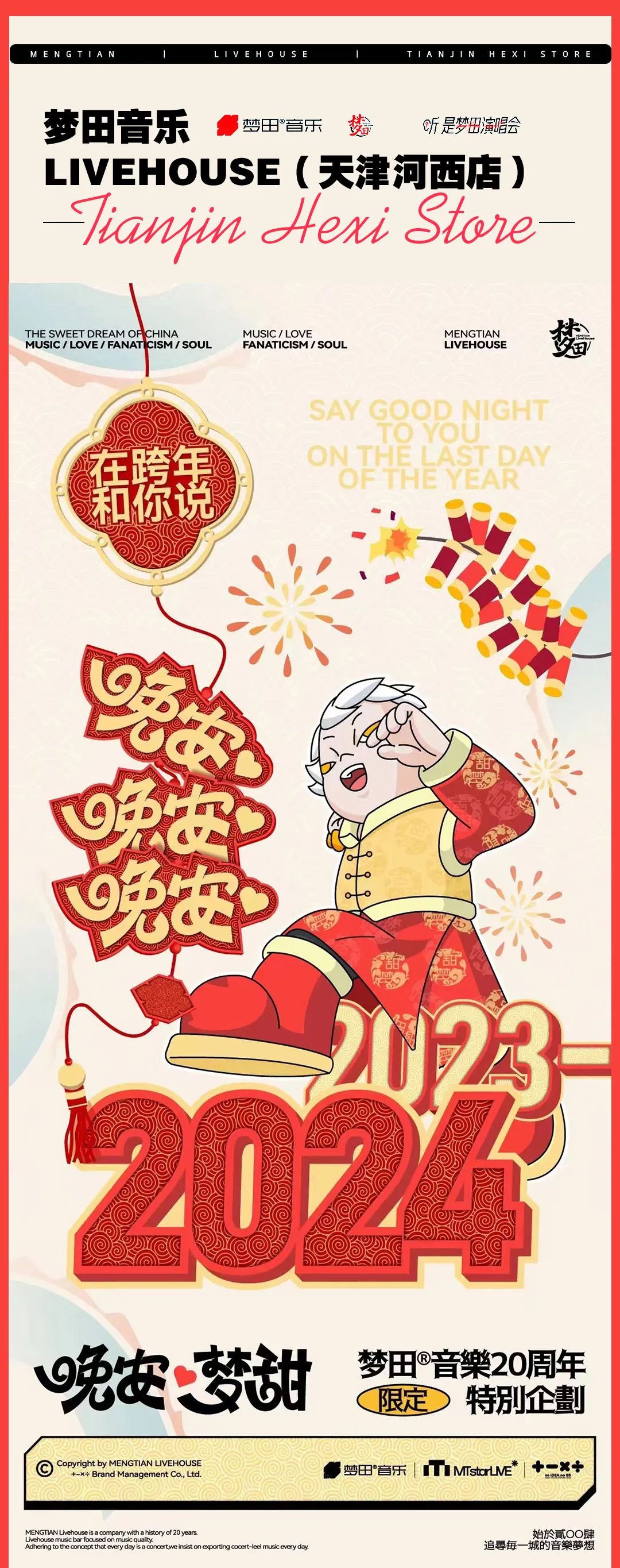 12.31~1.1HappyNewYear!在跨年和你说晚安-天津梦田LiveHouse