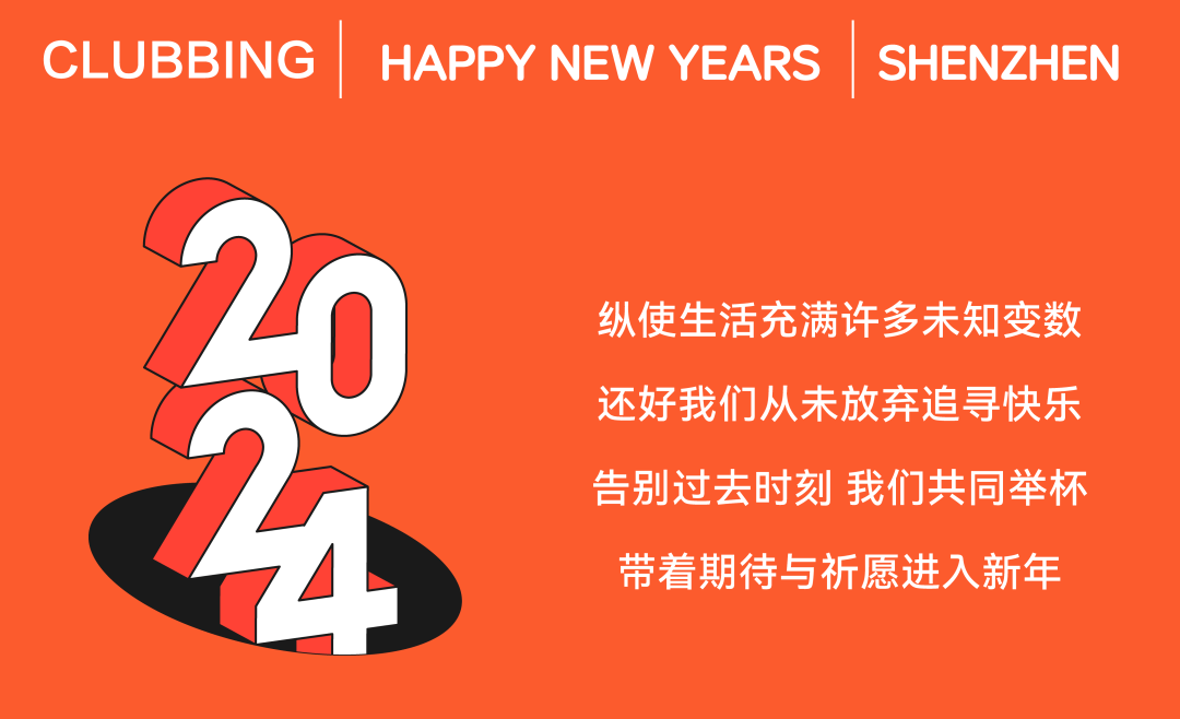 我们会一起跨年吗？-深圳iD酒吧/i-D Club（光明店）