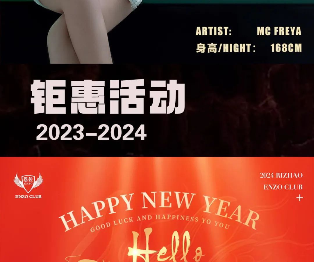 【重磅嘉宾组合】跨年狂欢夜与恩佐酒吧一起拥抱2024！-日照恩佐酒吧/ENZO CLUB