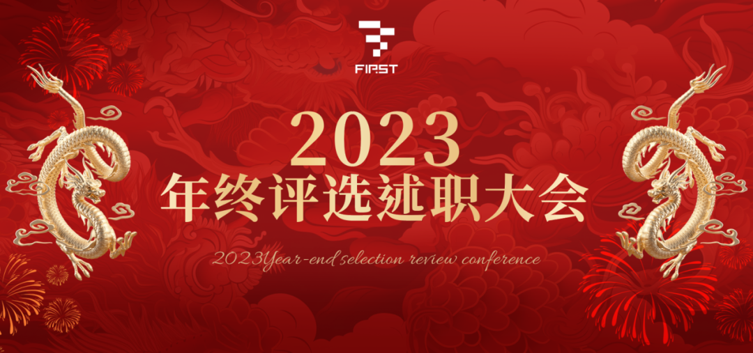 天津FIRST 2023年终评选述职大会圆满落幕-天津FIRST酒吧/FIRST CLUB