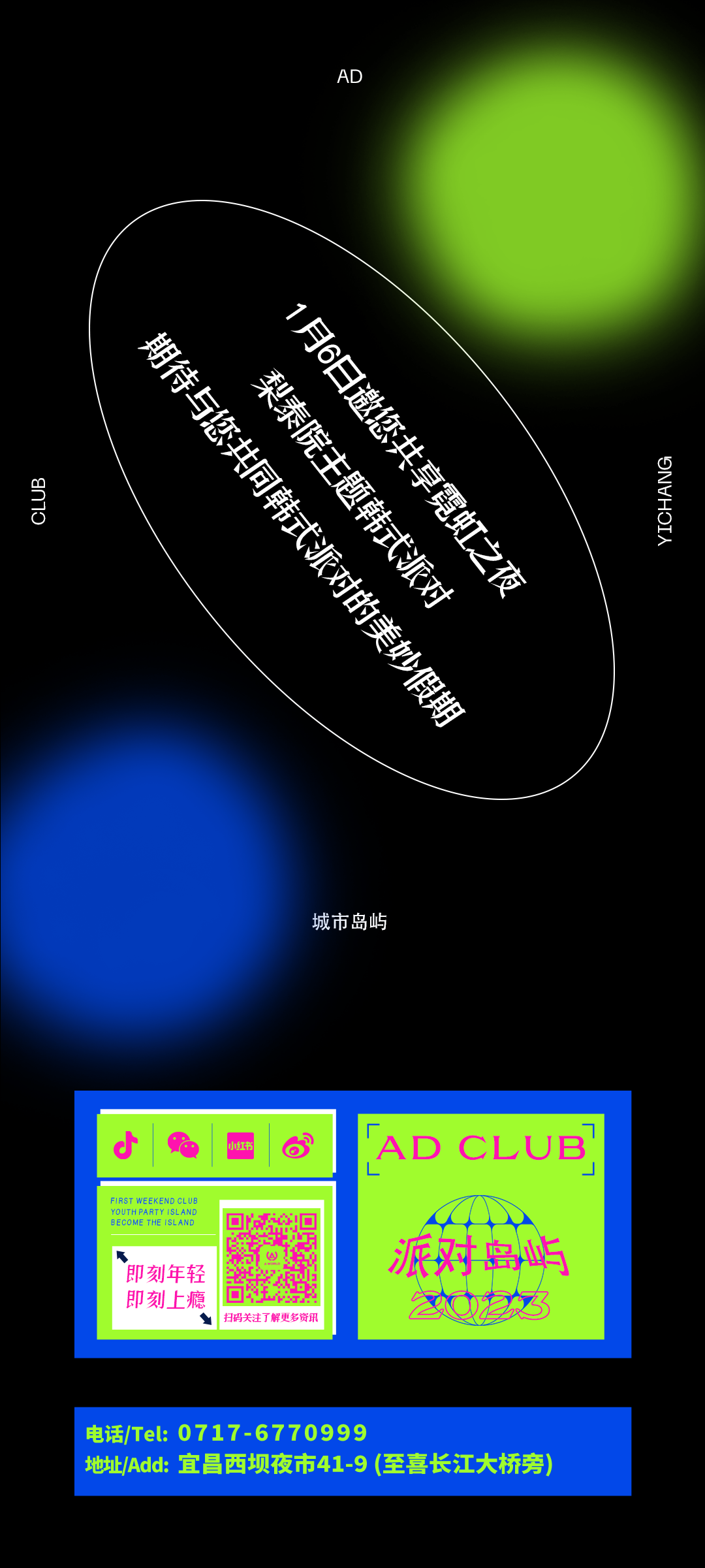 AD CLUB 派对岛屿 | 01.06梨泰院主题韩式派对，霓虹夜色中的奢华假期时光！-宜昌AD酒吧/爱沃德酒吧/A WORLD