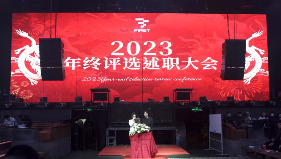 天津FIRST 2023年终评选述职大会圆满落幕-天津FIRST酒吧/FIRST CLUB