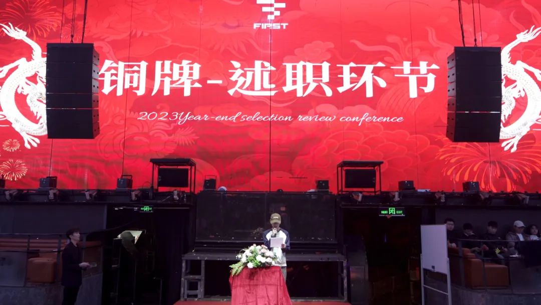 天津FIRST 2023年终评选述职大会圆满落幕-天津FIRST酒吧/FIRST CLUB