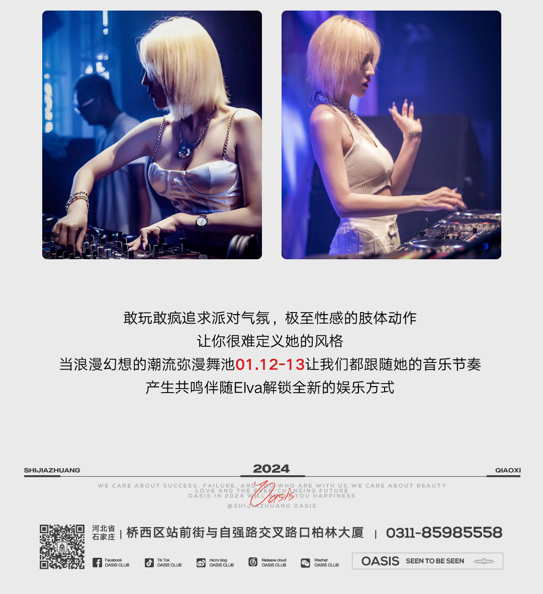 𝐂𝐋𝐔𝐁 𝐎𝐀𝐒𝐈𝐒 I 𝐆𝐔𝐄𝐒𝐓 𝐄𝐋𝐕𝐀 当幻想的潮流弥漫舞池 跟随她的音乐节奏共鸣-石家庄绿洲酒吧/Oasis Club