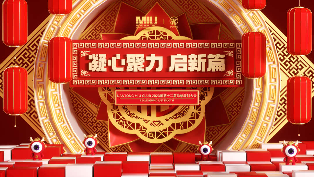 2023年《凝心聚力 启新篇》第十二届员工大会回顾-南通MIU酒吧/MIU CLUB