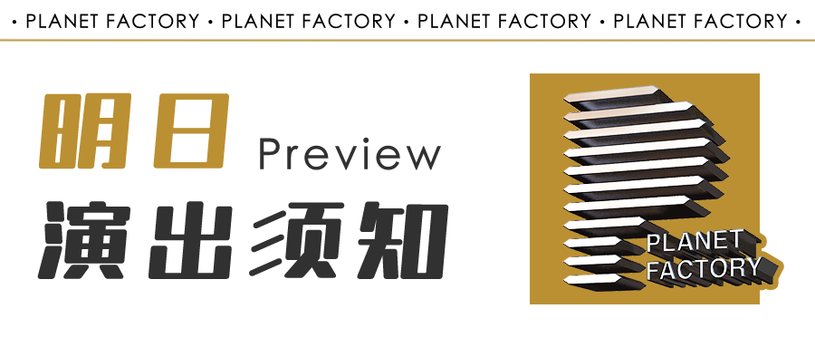 明日演出须知-西安星球工厂酒吧/PLANET FACTORY CLUB