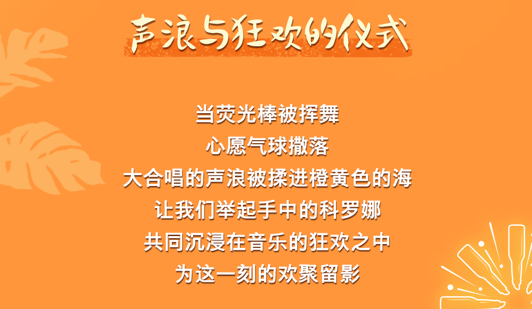 日落之声 | 与科罗娜一起狂欢-天津龍LONGLIVEHOUSE