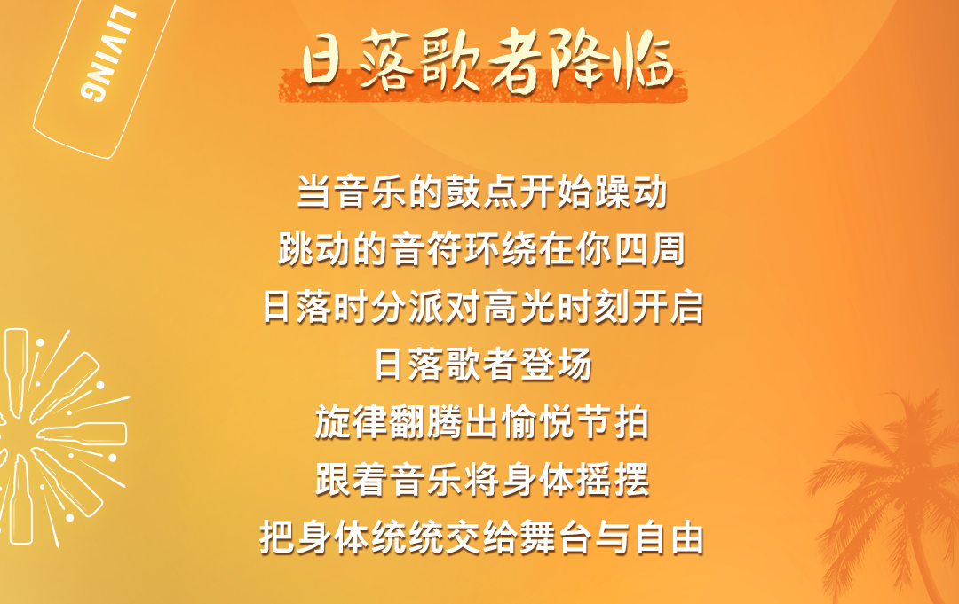 日落之声 | 与科罗娜一起狂欢-天津龍LONGLIVEHOUSE