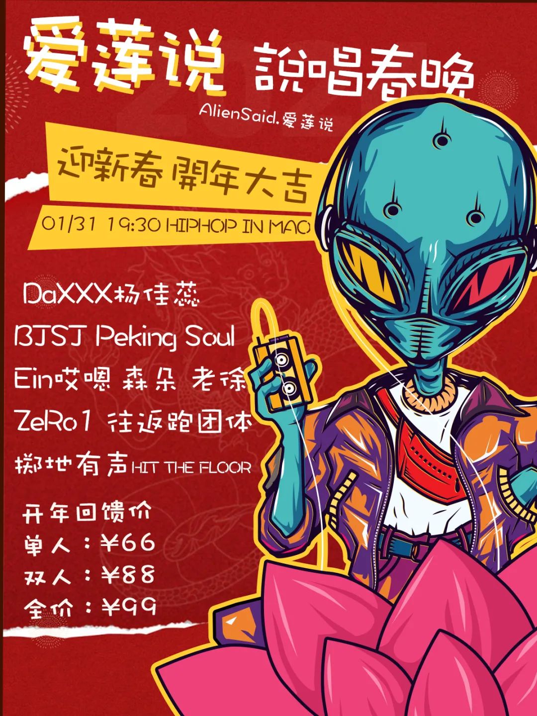 01.31 | 说唱春晚・ 爱莲说 迎新春开年大吉年度重头戏！-北京MAO Livehouse