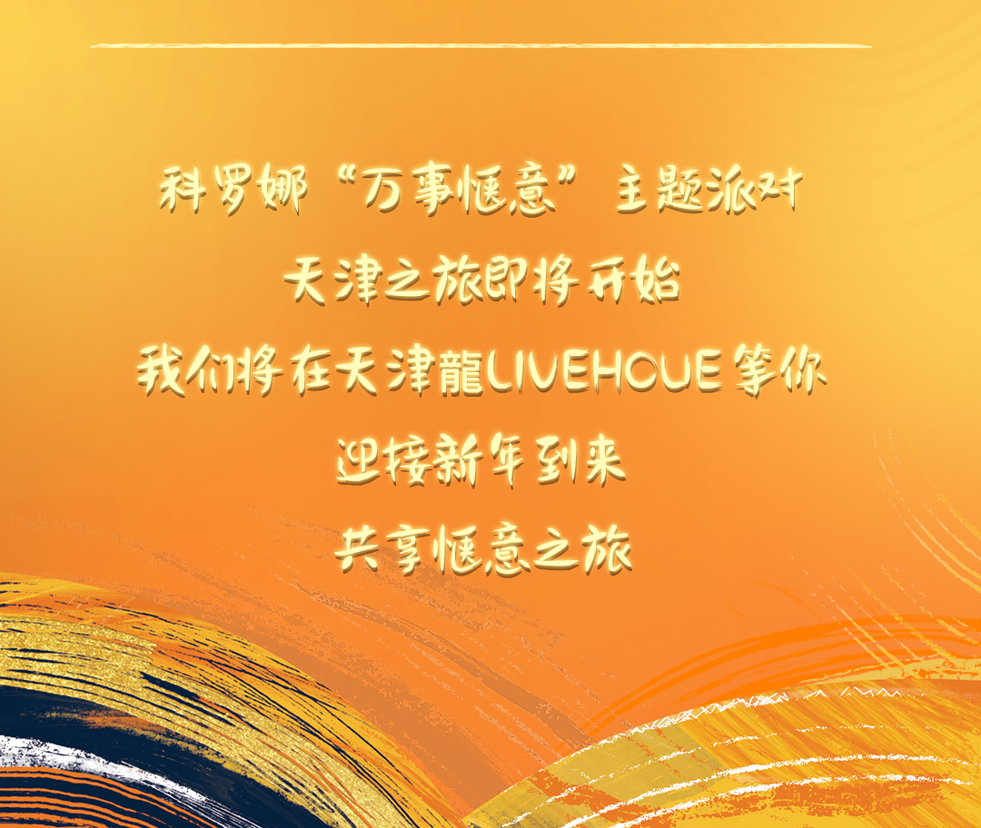 日落之声 | 与科罗娜一起狂欢-天津龍LONGLIVEHOUSE