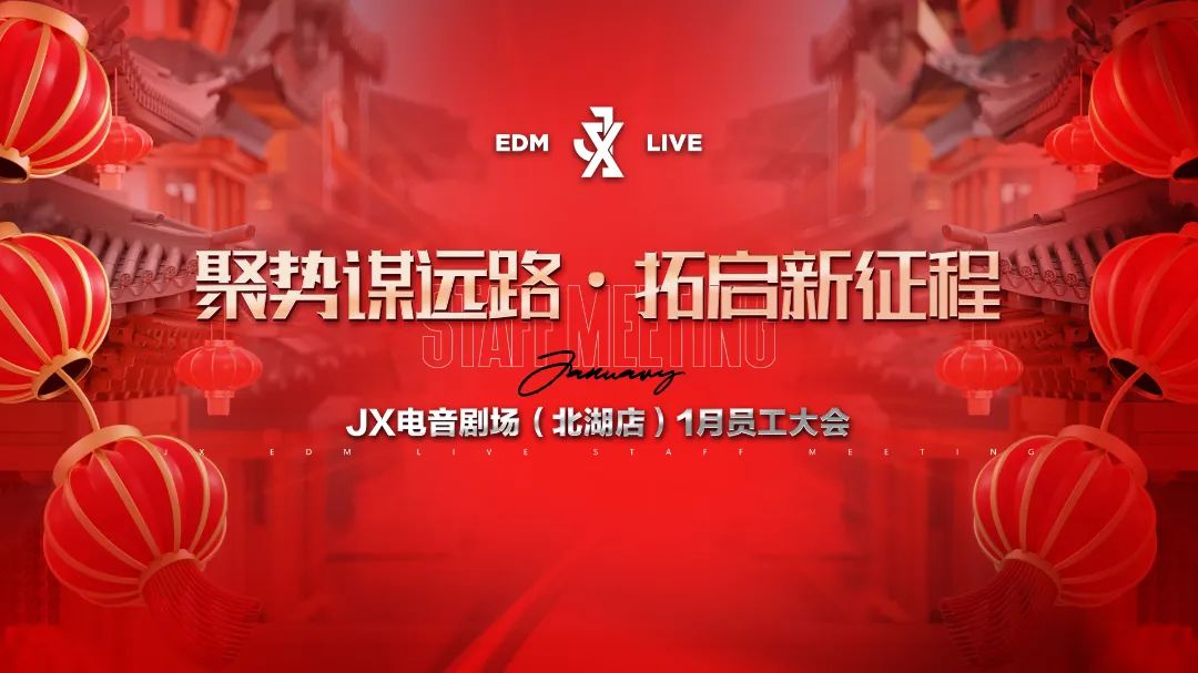 聚势谋远路·拓启新征程 | JX北湖店一月份全体员工大会回顾-南宁JX EDM LIVE/JX酒吧