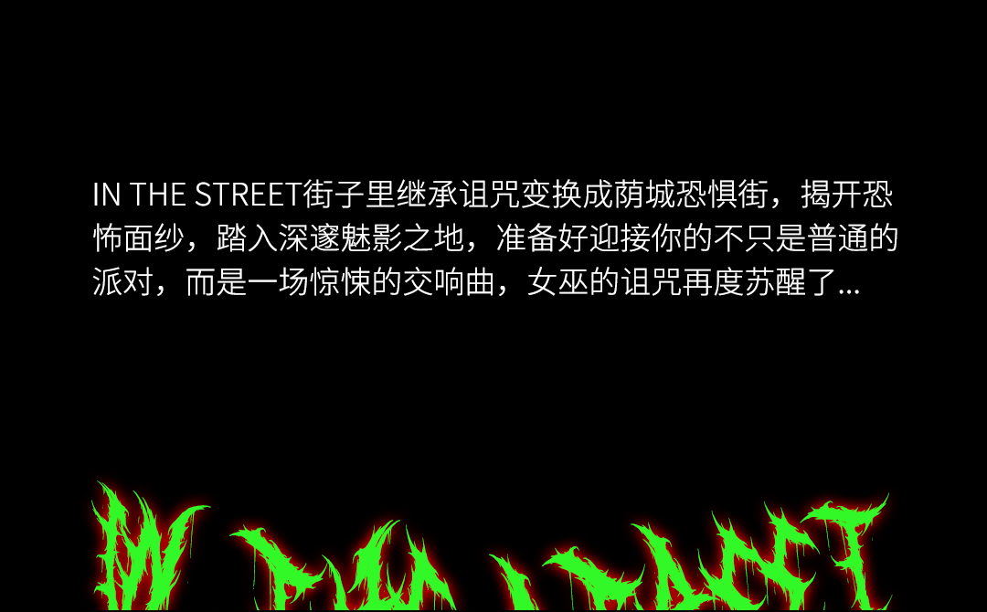 10.21/28/31丨万圣节特别呈现 FEAR STREET 恐惧街 广东最强新生代@TOP BARRY 耍出血！-东莞街子里酒吧/IN THE STREET CLUB