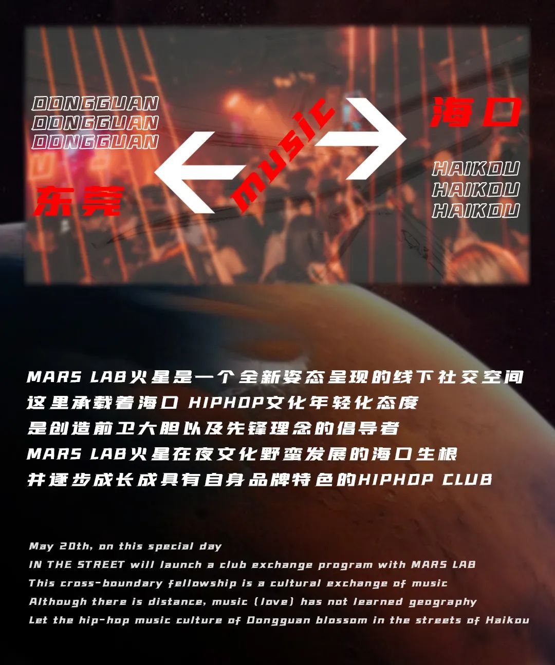 IN THE STREET x MARS LAB丨05.20 俱乐部交换计划 海口 “双星” 踏浪而来-东莞街子里酒吧/IN THE STREET CLUB