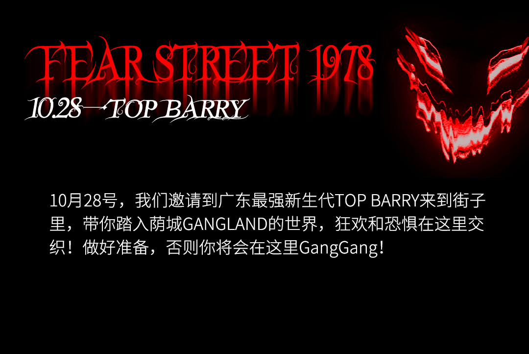 10.21/28/31丨万圣节特别呈现 FEAR STREET 恐惧街 广东最强新生代@TOP BARRY 耍出血！-东莞街子里酒吧/IN THE STREET CLUB