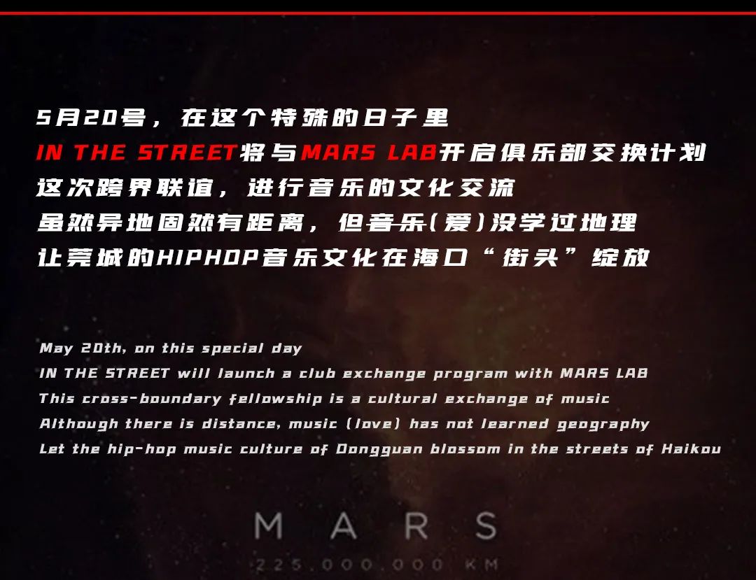 IN THE STREET x MARS LAB丨05.20 俱乐部交换计划 海口 “双星” 踏浪而来-东莞街子里酒吧/IN THE STREET CLUB