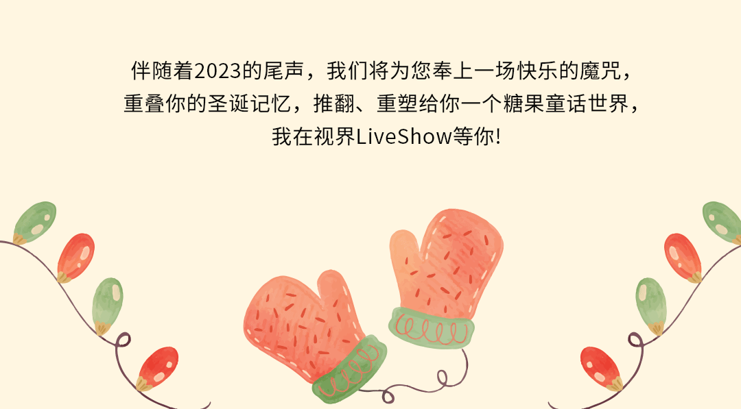 视界LiveShow | 你的圣诞礼物正在派送中，准备好和惊喜撞个满怀！-长安视界LIVESHOW