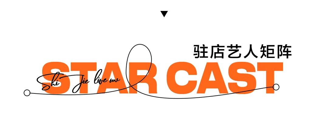 视界LiveShow | 11.05-通往快乐的Live门！-长安视界LIVESHOW