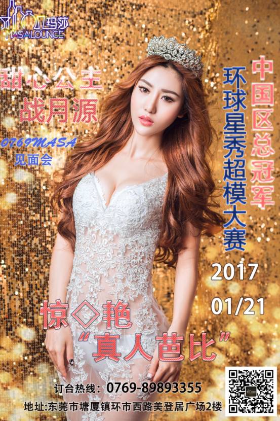 明星预告 | 【0769MASA】 1/21 环球新秀超模总冠军战月源0769MASA见面会，惊艳来袭!-塘厦0769玛莎酒吧/MASA CLUB