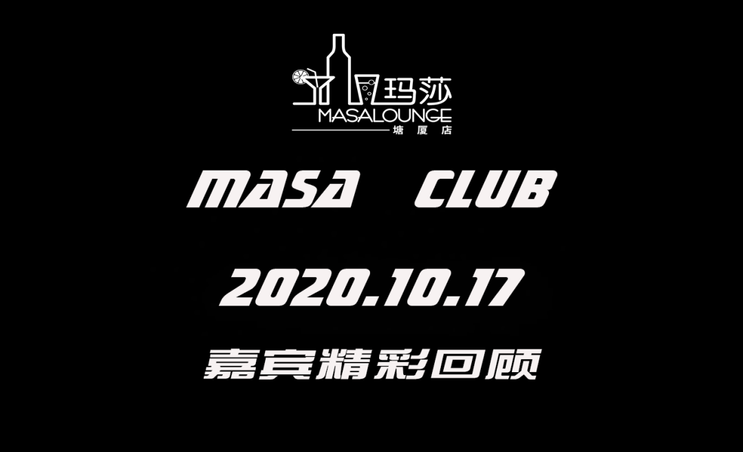 玛莎酒吧-10月17日《情歌女神-小斐鱼》粉丝见面会精彩回顾-塘厦0769玛莎酒吧/MASA CLUB