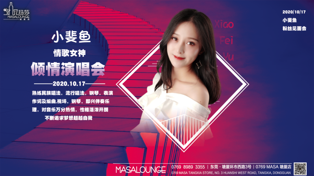 玛莎酒吧-10月17日《情歌女神-小斐鱼》粉丝见面会精彩回顾-塘厦0769玛莎酒吧/MASA CLUB