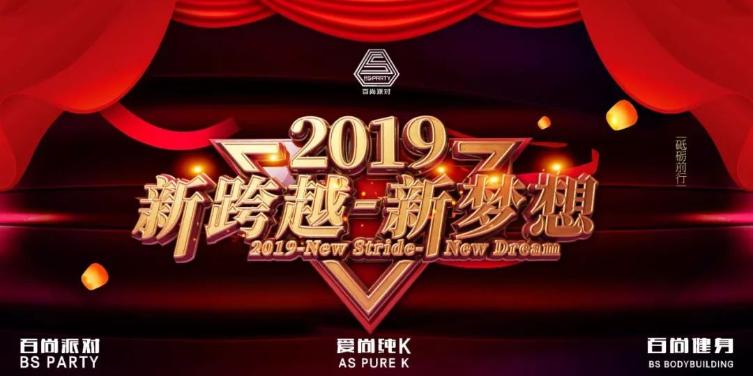 百尚派对 东莞 | 百尚娱乐文化集团年欢盛典 新跨越新梦想 迎战2019！-清溪百尚派对酒吧/BS PARTY