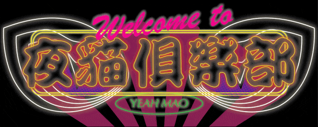 今晚｜二次元专场之夜「OTAKU’s NIGHT」夜猫俱乐部 #全场畅饮-重庆MAOLivehouse