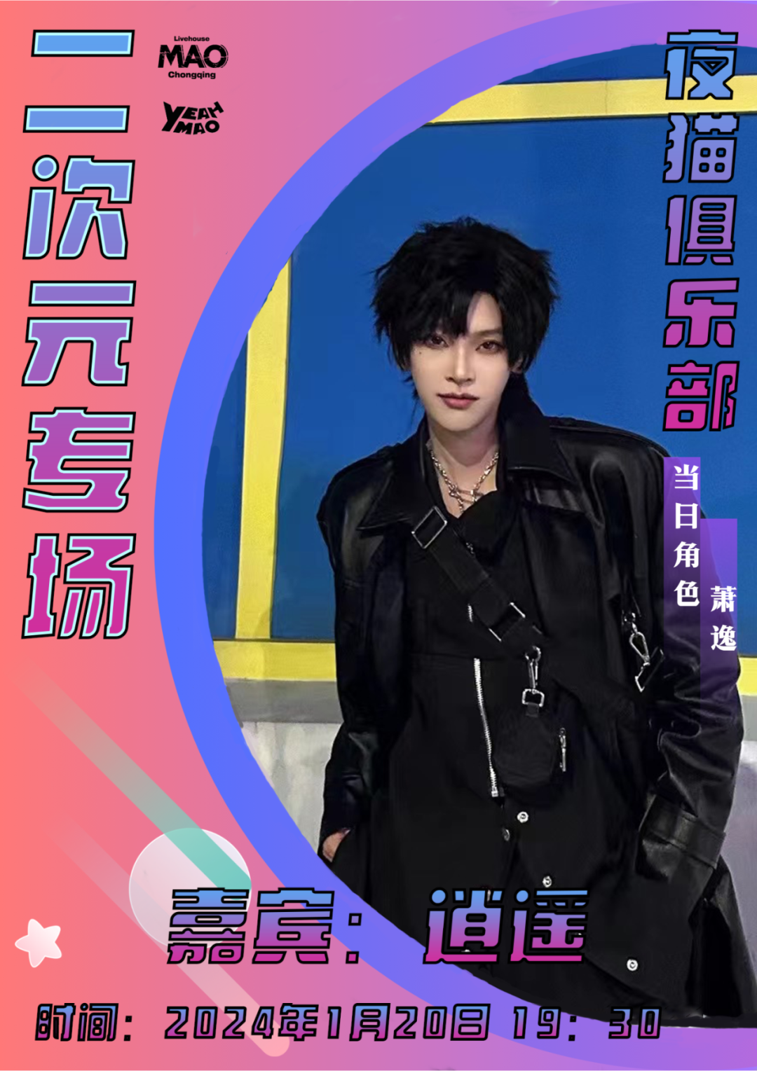 今晚｜二次元专场之夜「OTAKU’s NIGHT」夜猫俱乐部 #全场畅饮-重庆MAOLivehouse