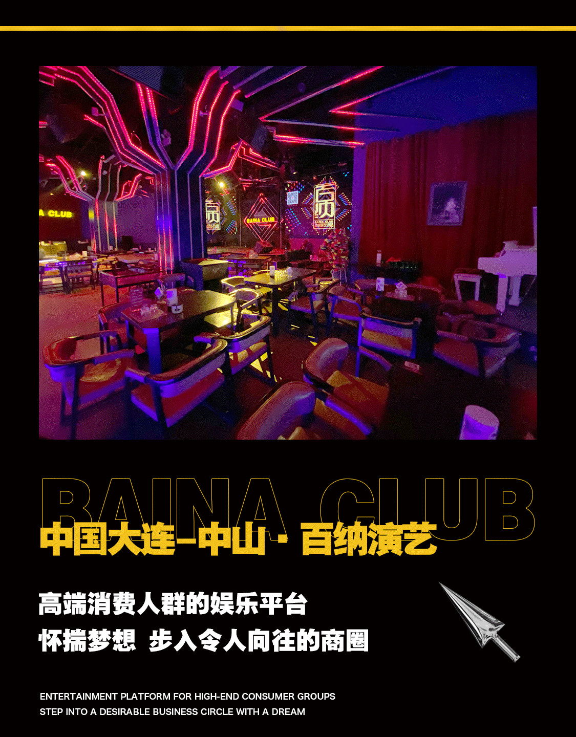 BAINA CLUB | 百纳 | 品牌合作·私人订制·场地租赁·合作共赢！-大连百纳演艺酒吧/BAINA CLUB