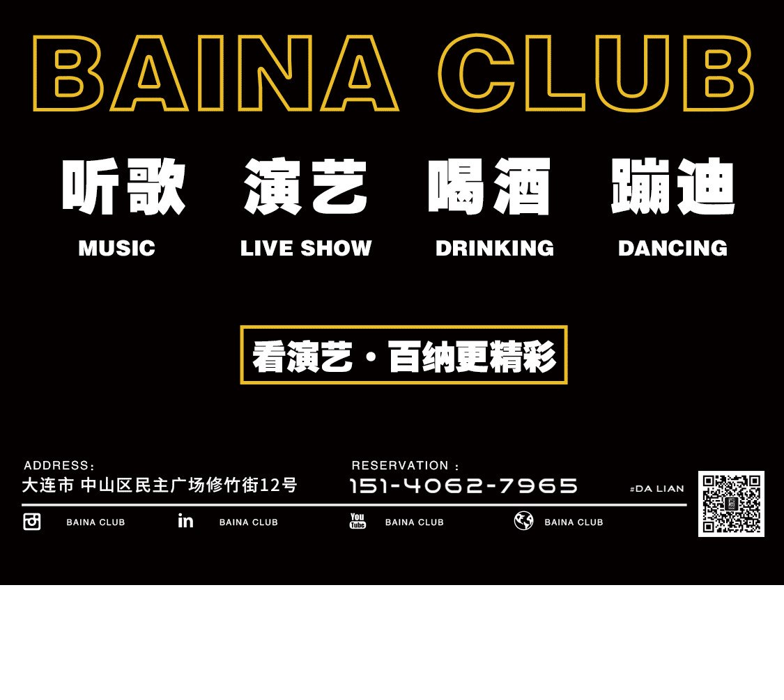 BAINA CLUB | 百纳 | 品牌合作·私人订制·场地租赁·合作共赢！-大连百纳演艺酒吧/BAINA CLUB