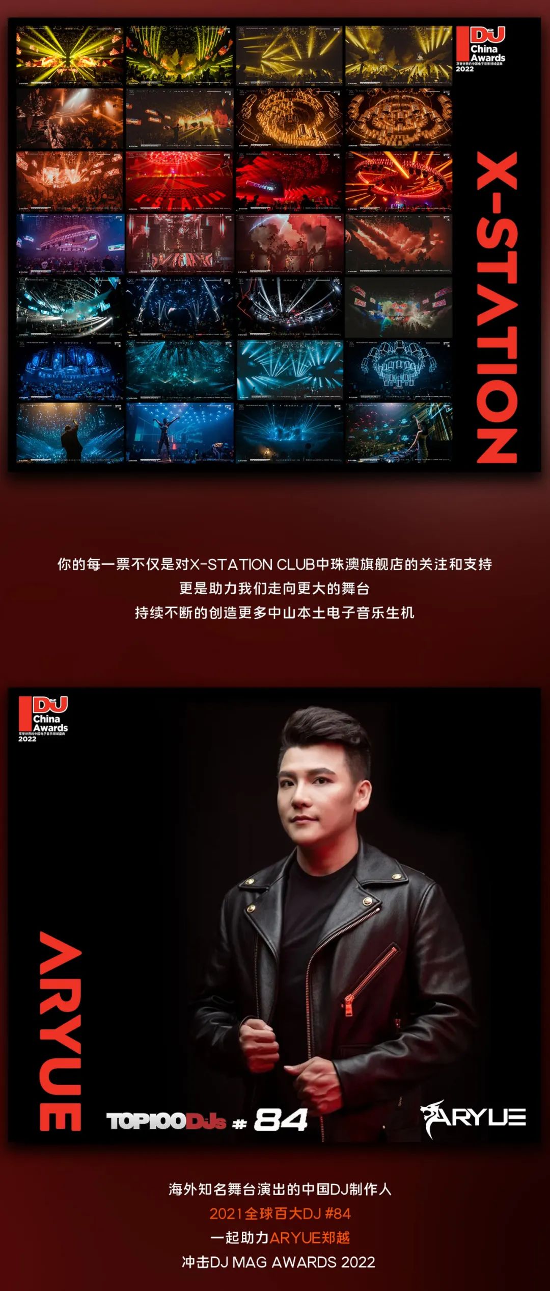 DJ MAG China Awards2022已开启|请为X-STATION CLUB中珠澳旗舰店&ARYUE郑越投上宝贵的一票-坦洲X酒吧/X-STATION CLUB