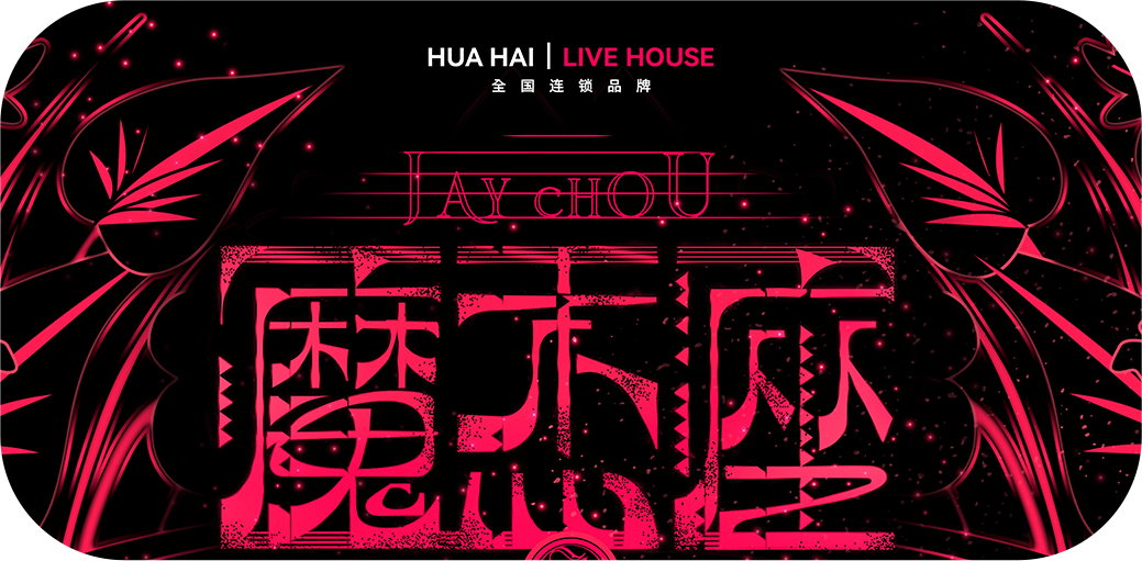 花海Live House | 百万级粉丝音乐人【王小草】，展现音乐的戏剧性反差-长治花海LIVE HOUSE