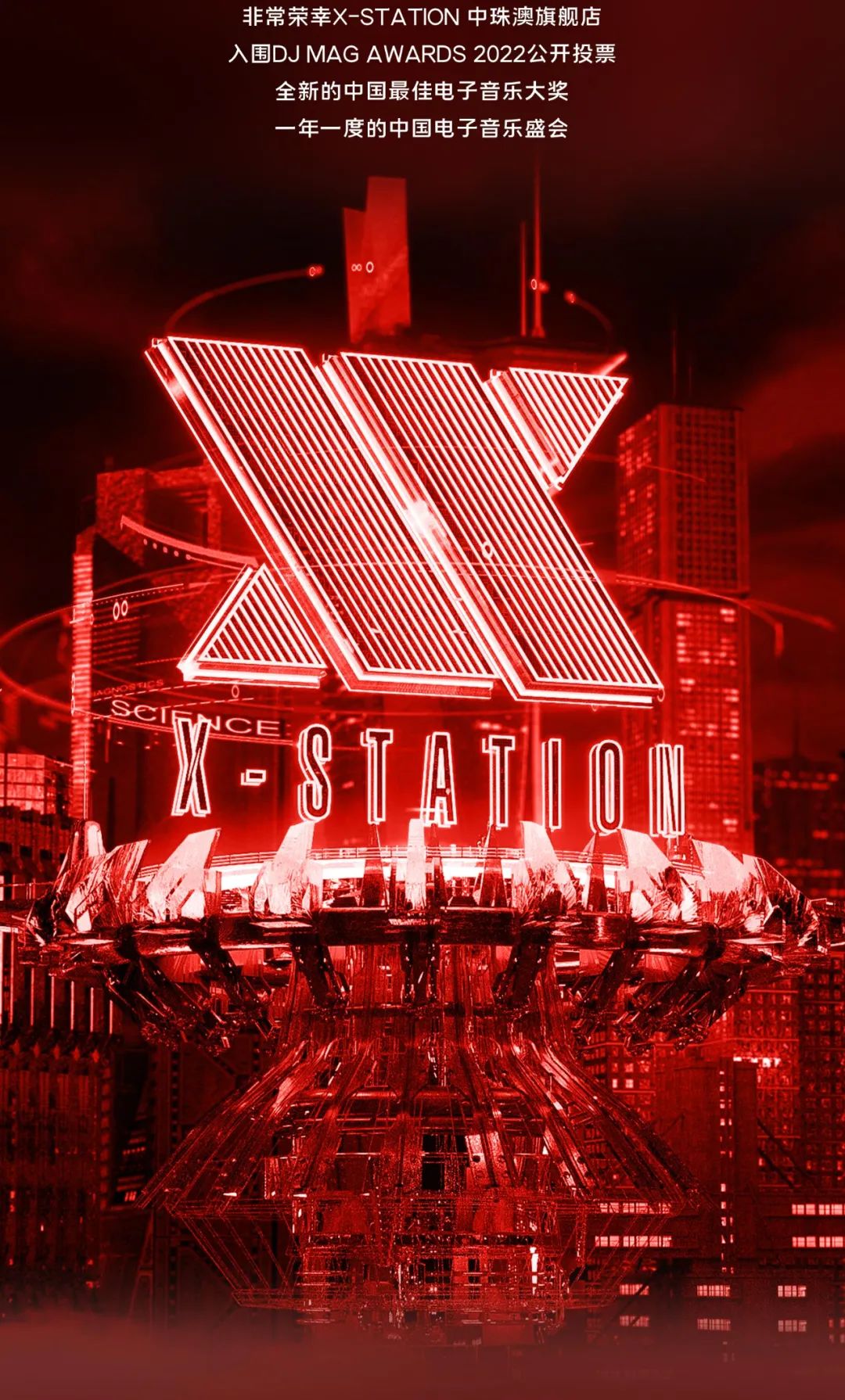 DJ MAG China Awards2022已开启|请为X-STATION CLUB中珠澳旗舰店&ARYUE郑越投上宝贵的一票-坦洲X酒吧/X-STATION CLUB
