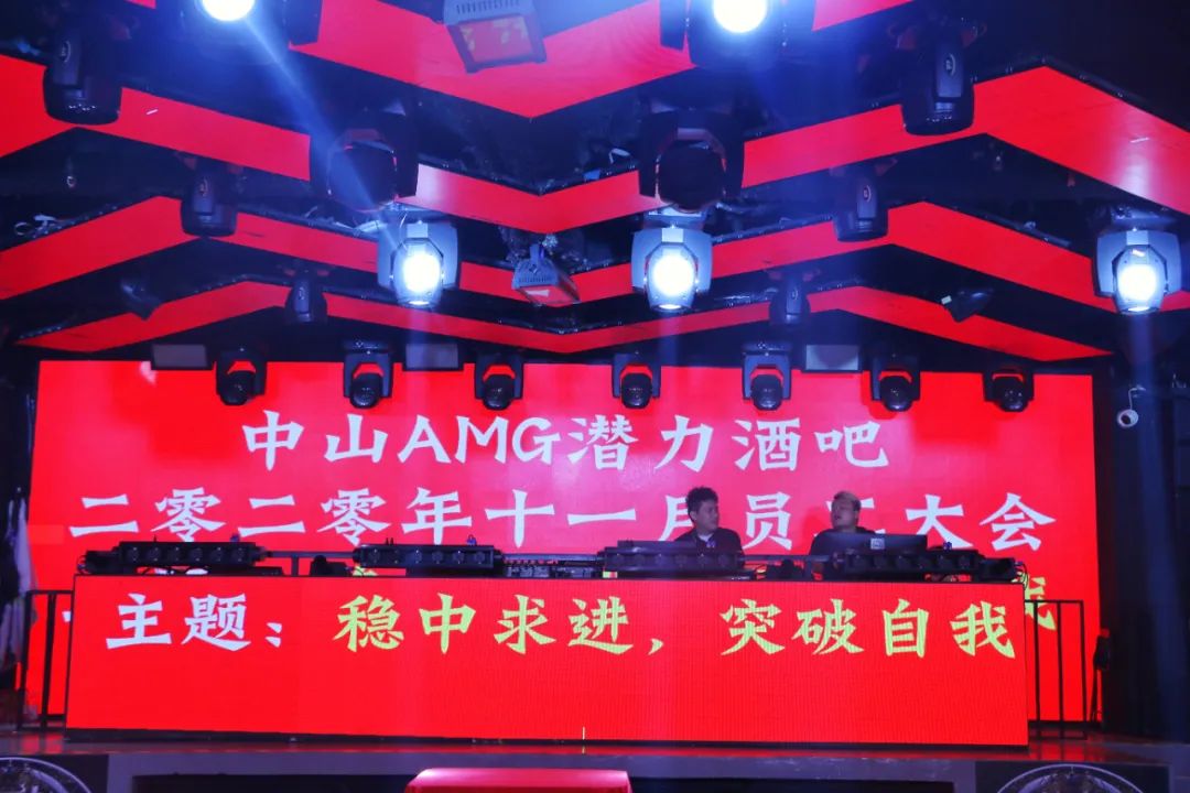 中山——AMG——文化娱乐品牌第二届员工大会圆满落幕-三乡AMG酒吧/AMG CLUB