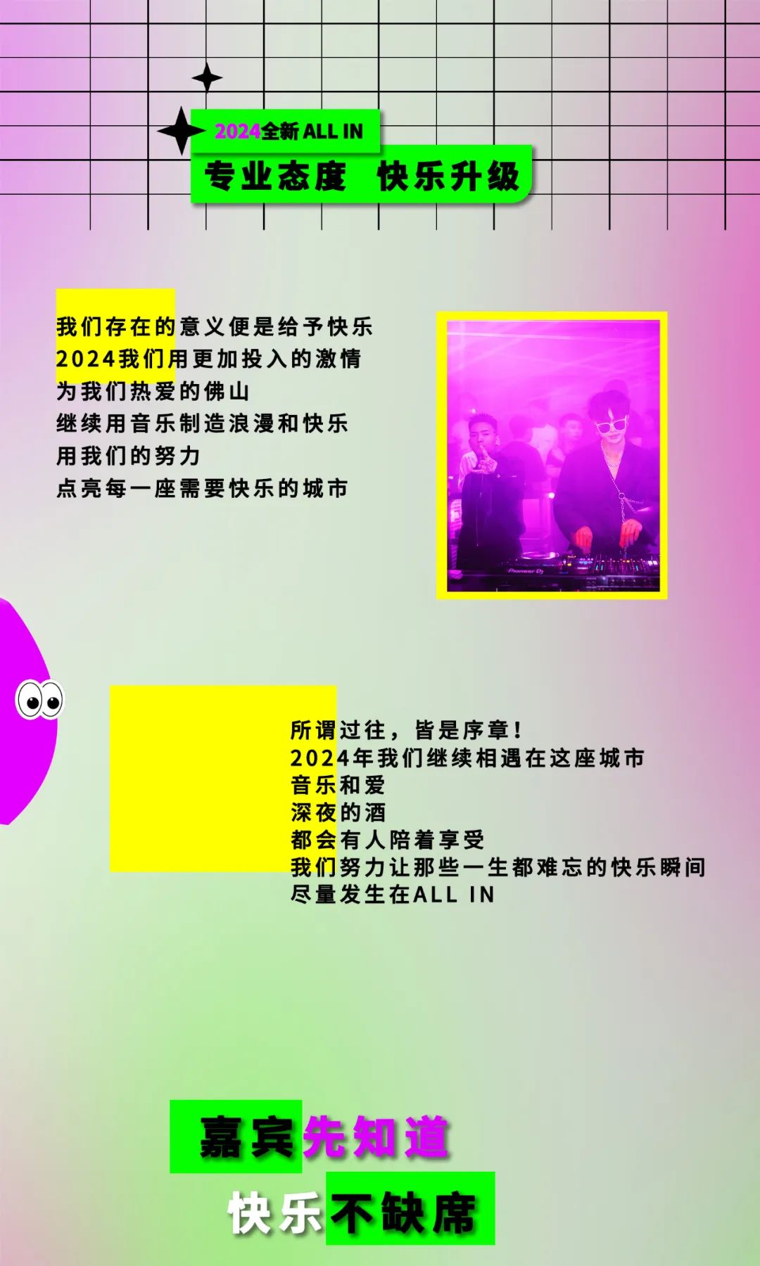 2024 #快乐新态度——用快乐点亮佛山！𝐍𝐞𝐰 𝐘𝐞𝐚𝐫，𝐍𝐞𝐰 𝐚𝐭𝐭𝐢𝐭𝐮𝐝𝐞！-佛山ALL IN派对公园酒吧