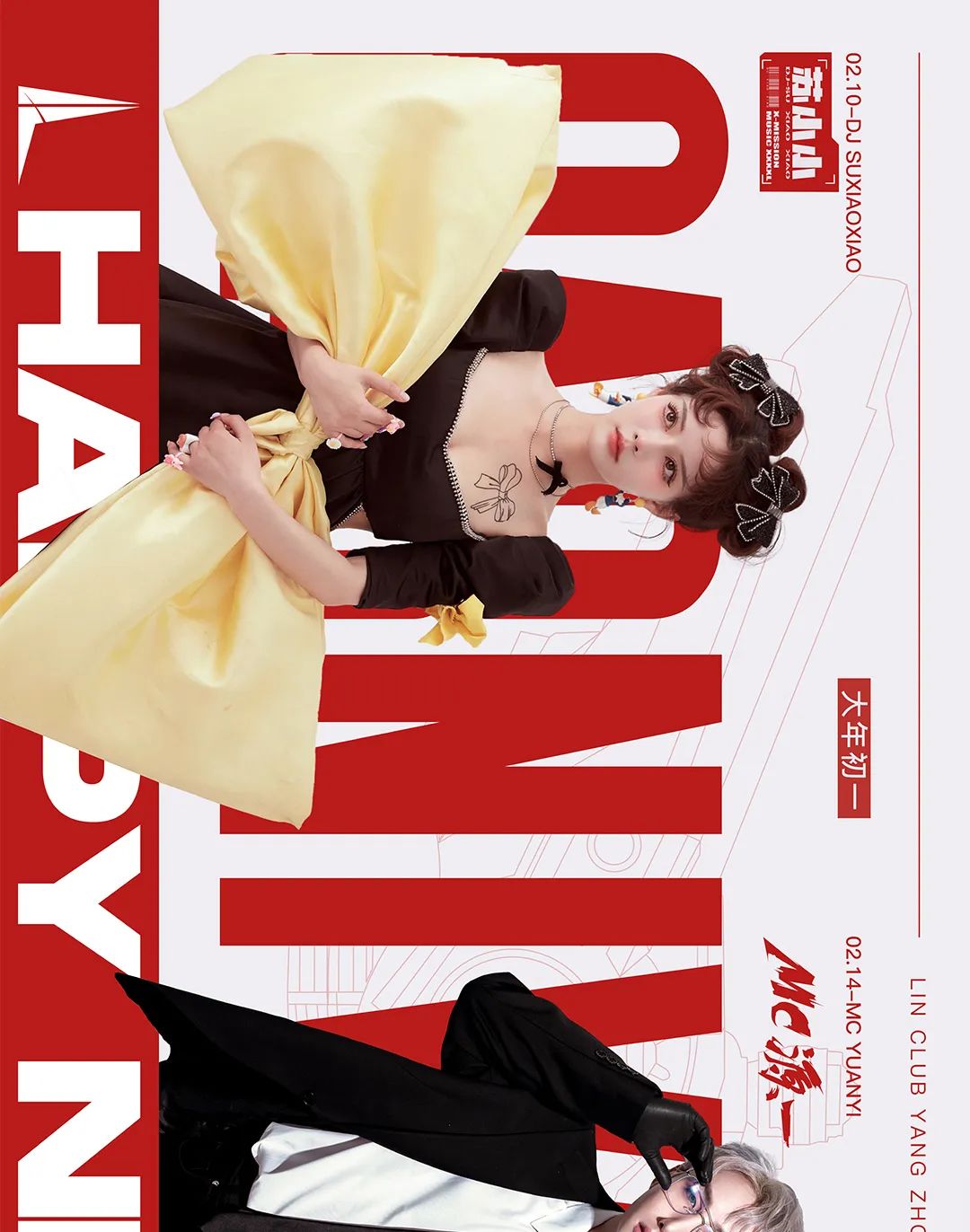 𝐋𝐈𝐍 𝐂𝐋𝐔𝐁｜𝟮月新春特别企划 𝐇𝐀𝐏𝐏𝐘 𝐍𝐄𝐖 𝐘𝐄𝐀𝐑-扬州LIN CLUB/林卡酒吧