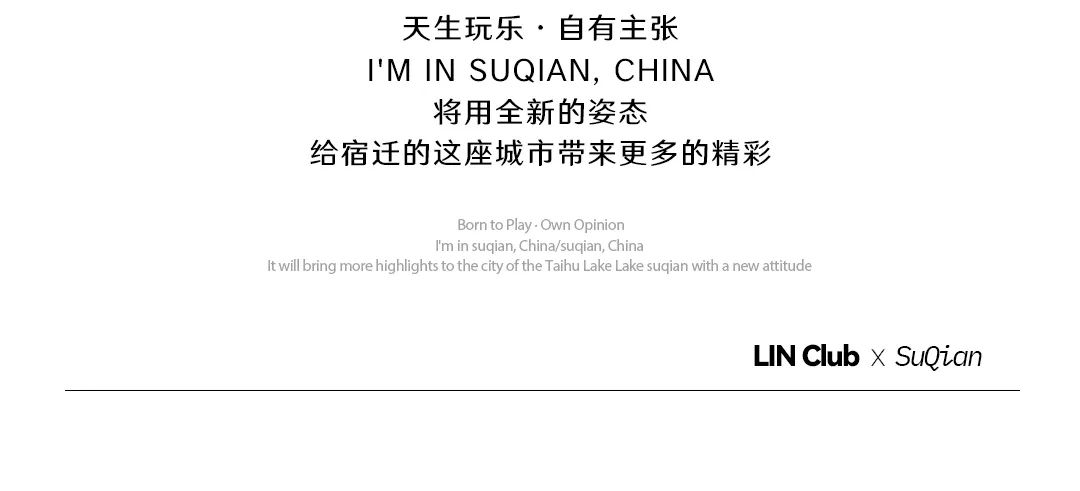 LIN Club·宿迁店 | HELLO 宿迁·让想象发声！-宿迁林卡酒吧/LIN CLUB