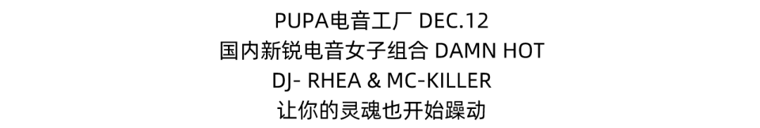 PUPA｜DEC.12 嘉宾预告｜你的快乐双十二被PUPA承包了-西宁PUPA酒吧/PUPA CLUB