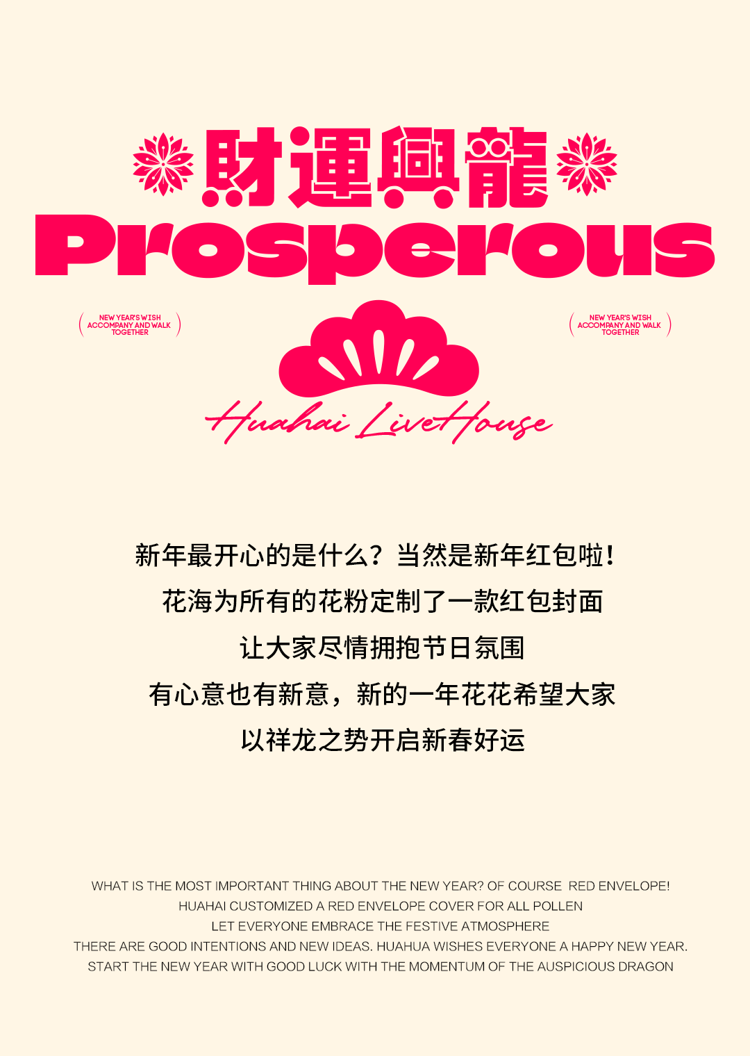 花海Live House | 龍重登场，“包”揽你一整年的好运气！-运城花海Live House