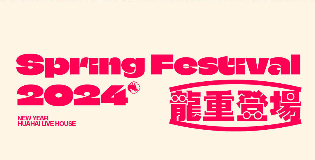 花海Live House | 龍重登场，“包”揽你一整年的好运气！-运城花海Live House