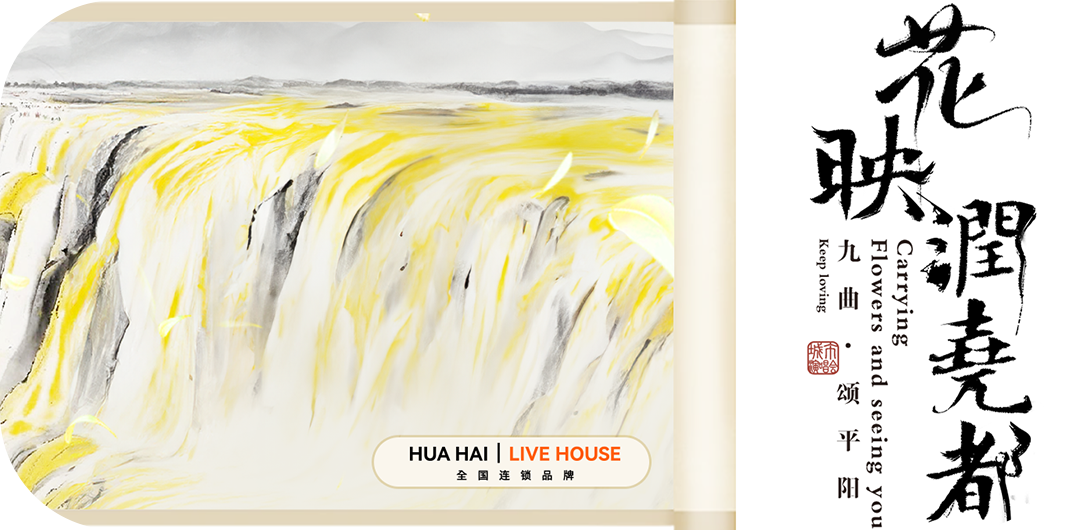 花海Live House | 龍重登场，“包”揽你一整年的好运气！-运城花海Live House