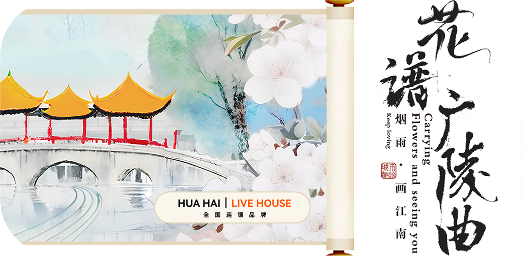花海Live House | 龍重登场，“包”揽你一整年的好运气！-运城花海Live House
