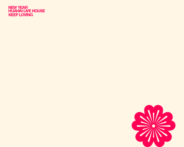 花海Live House | 龍重登场，“包”揽你一整年的好运气！-运城花海Live House
