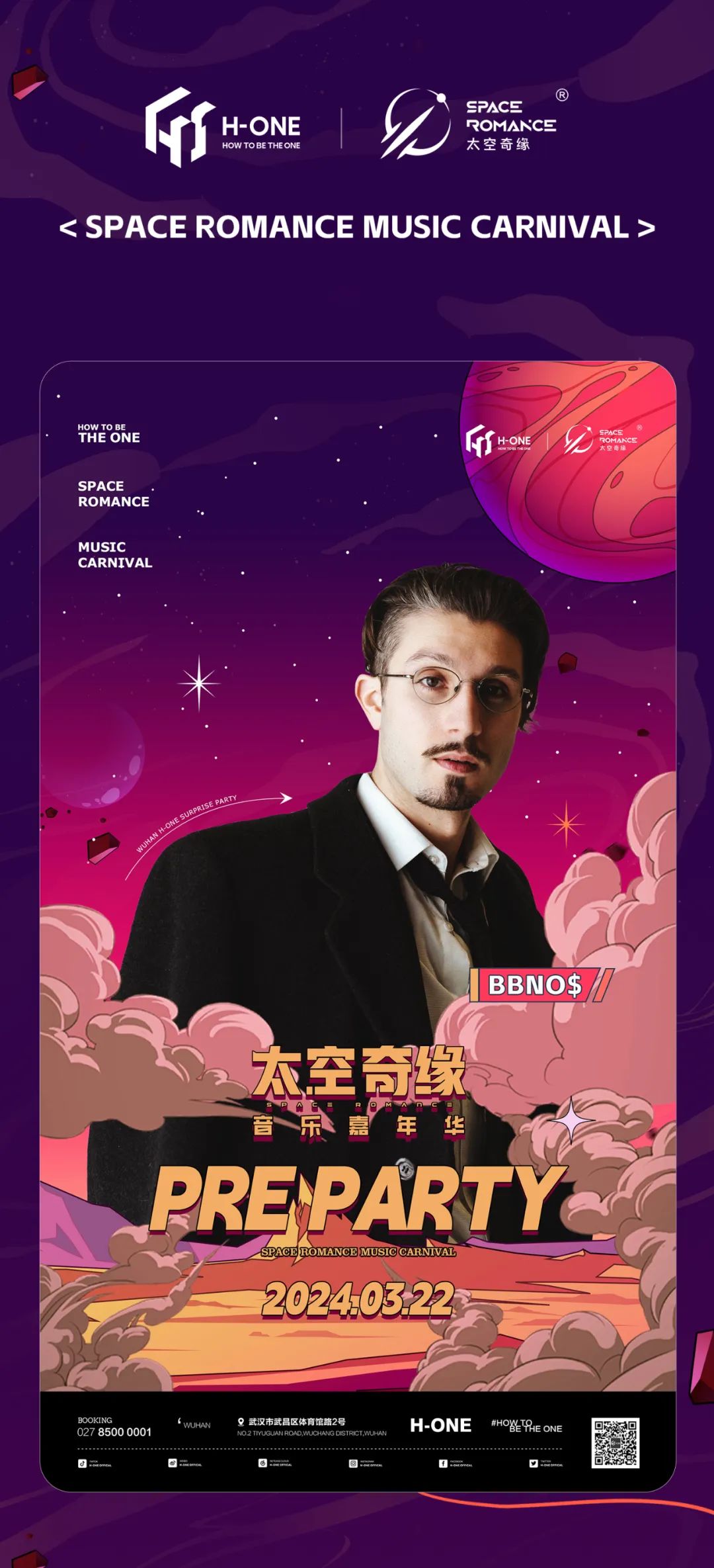 3.22-23 H-ONE×太空奇缘音乐嘉年华独家PRE and AFTER PARTY-武汉HONE酒吧/H-ONE CLUB