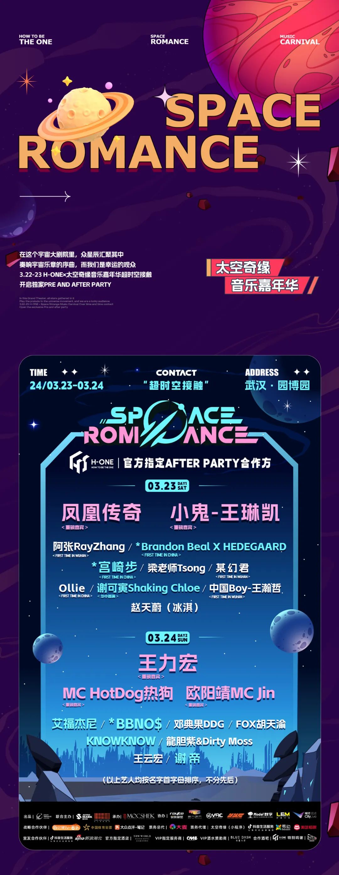 3.22-23 H-ONE×太空奇缘音乐嘉年华独家PRE and AFTER PARTY-武汉HONE酒吧/H-ONE CLUB