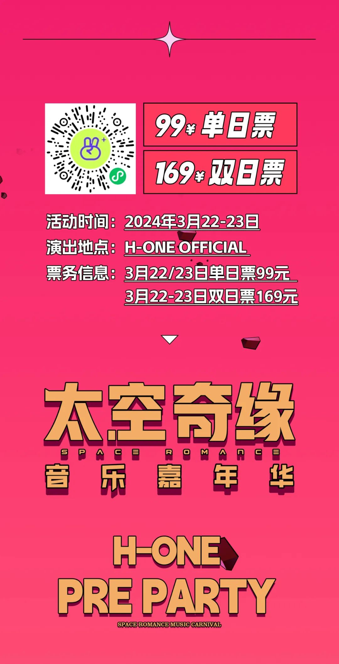 3.22-23 H-ONE×太空奇缘音乐嘉年华独家PRE and AFTER PARTY-武汉HONE酒吧/H-ONE CLUB