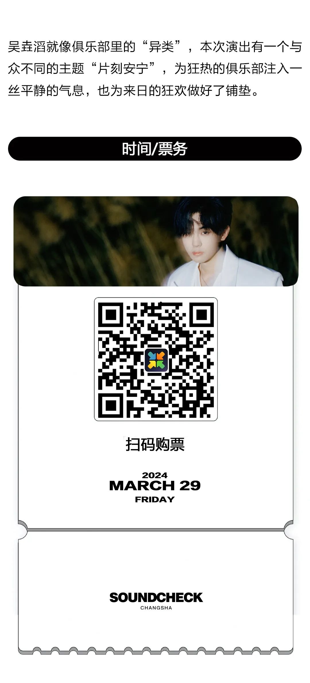 3月29日｜一个与SOUNDCHECK格格不入的名字：吴垚滔-长沙试音酒吧/SOUND CHECK