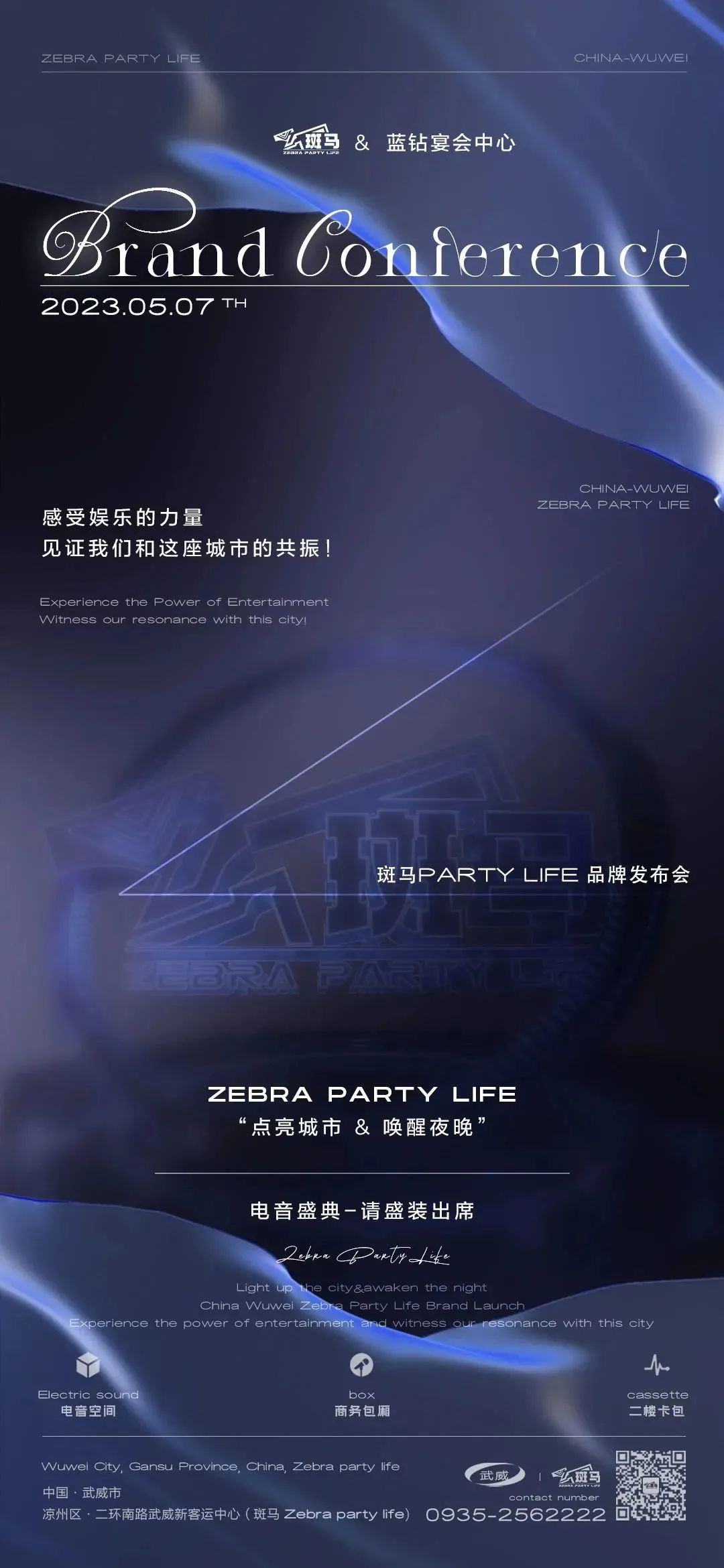 斑马PARTY LIFE ｜ 品牌发布会暨启幕盛典【 新派对 新生活】-武威斑马酒吧/斑马PARTY LIFE